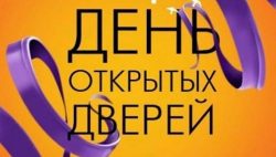 день открытых